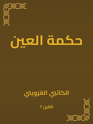 cover image of حكمة العين